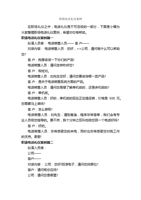 职场电话礼仪案例_商务礼仪_