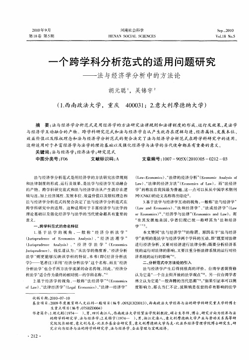 一个跨学科分析范式的适用问题研究——法与经济学分析中的方法论