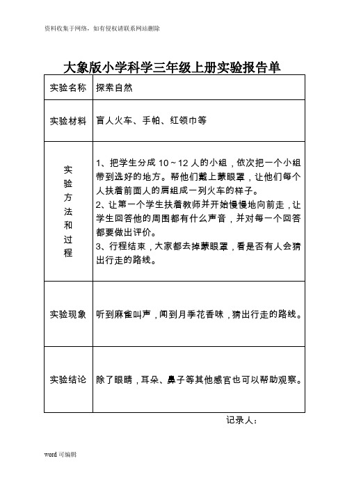 大象版小学科学三年级上册实验报告单学习资料