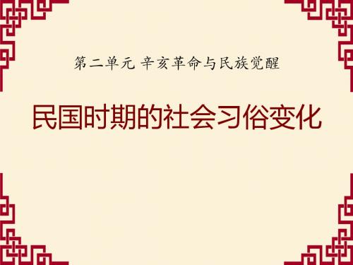 《民国时期的社会习俗变化》辛亥革命与民族觉醒PPT优秀课件