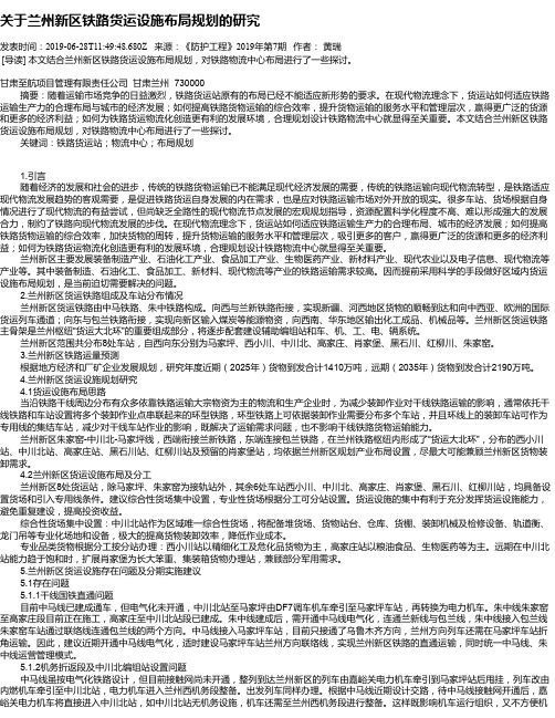 关于兰州新区铁路货运设施布局规划的研究