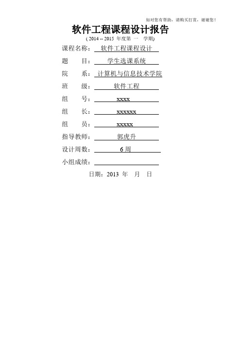 软件工程课程设计报告模板