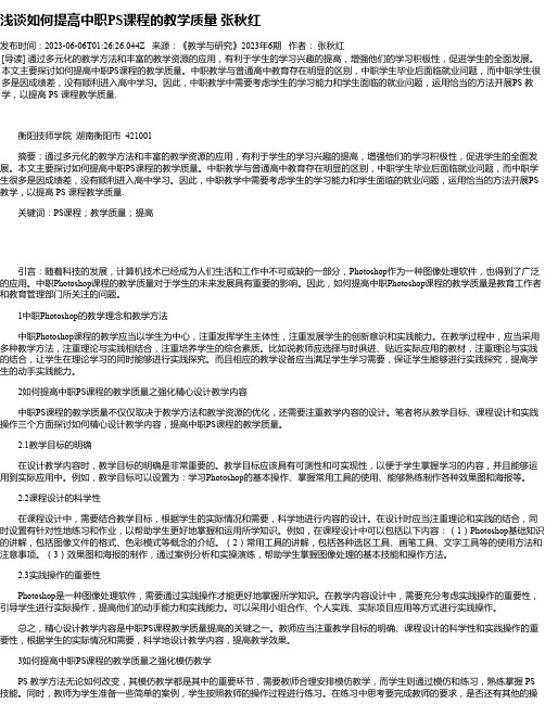 浅谈如何提高中职PS课程的教学质量张秋红