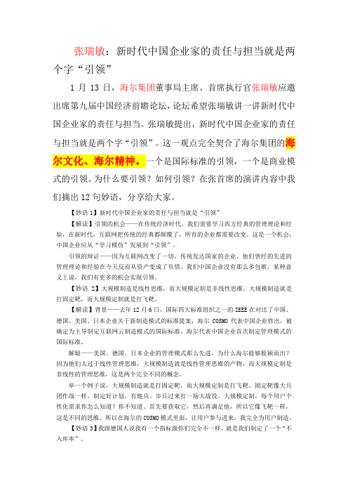 张瑞敏：新时代中国企业家的责任与担当就是两个字“引领”