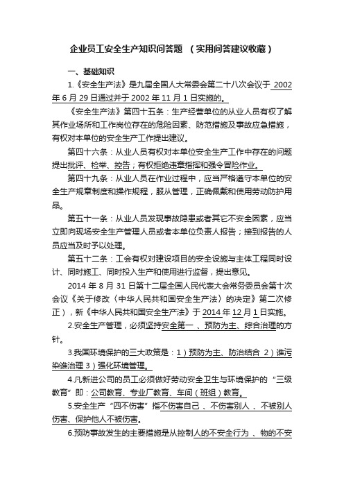 企业员工安全生产知识问答题??（实用问答建议收藏）