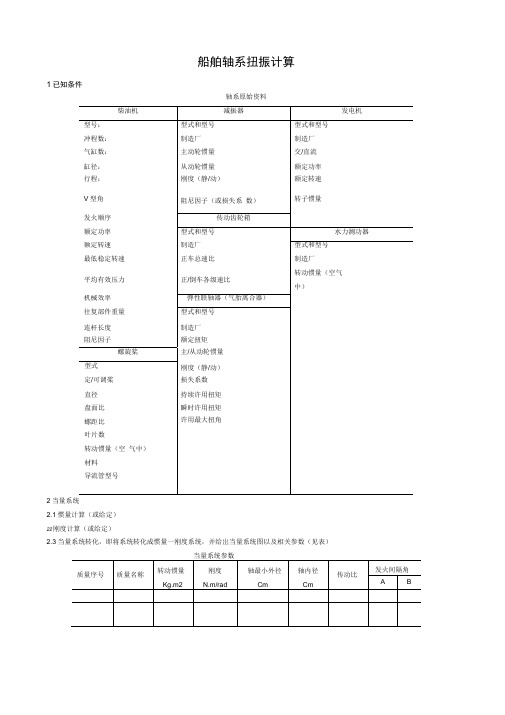 船舶轴系扭振计算