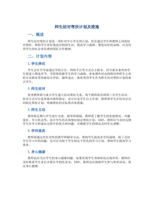 师生结对帮扶计划及措施