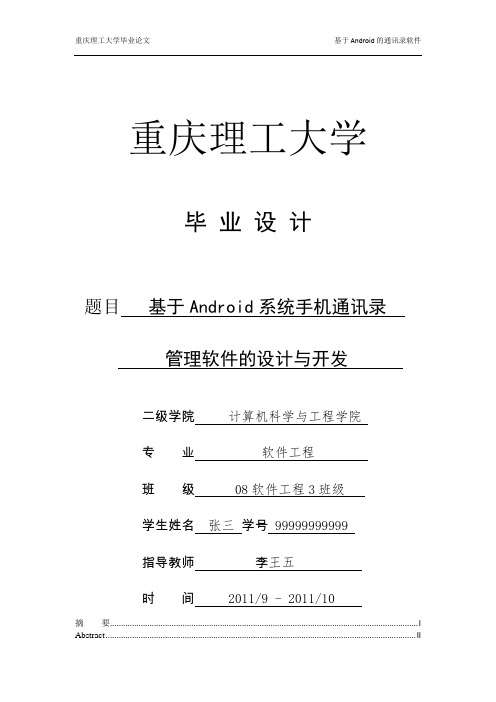 基于Android系统手机通讯录管理软件的设计与开发-精品