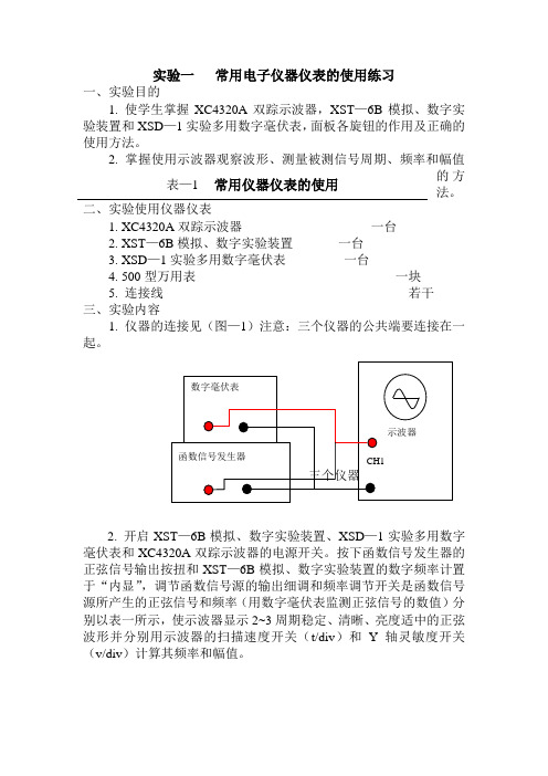 实验一：常用电子仪器仪表的使用