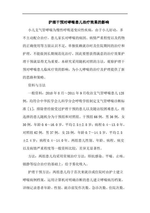 护理干预对哮喘患儿治疗效果的影响