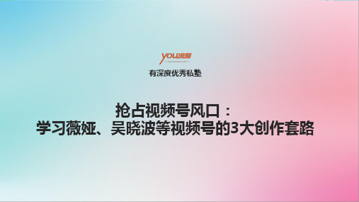 抢占视频号风口：学习薇娅、吴晓波等视频号的3大创作套路