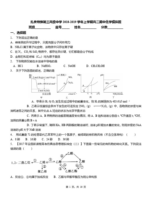 扎赉特旗第三高级中学2018-2019学年上学期高二期中化学模拟题