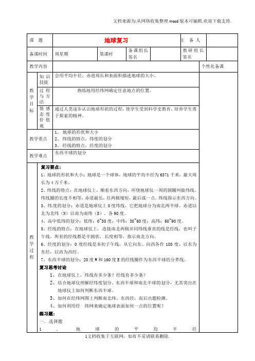 【七年级】七年级地理下册地球复习教案1新人教版