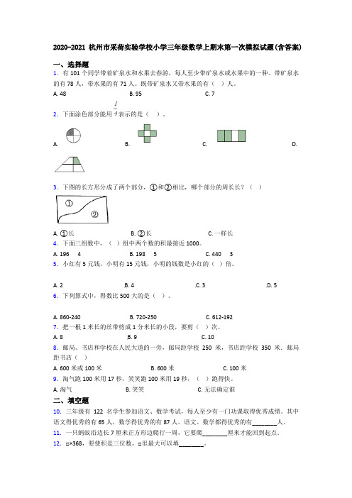 2020-2021杭州市采荷实验学校小学三年级数学上期末第一次模拟试题(含答案)