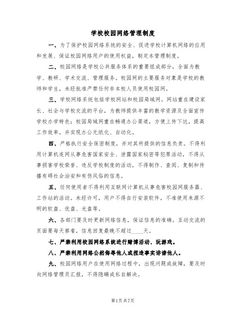 学校校园网络管理制度（5篇）