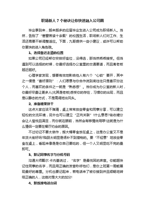 职场新人7个秘诀让你快速融入公司圈