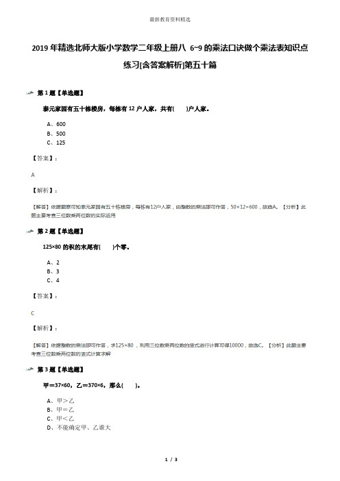 2019年精选北师大版小学数学二年级上册八 6~9的乘法口诀做个乘法表知识点练习[含答案解析]第五十篇