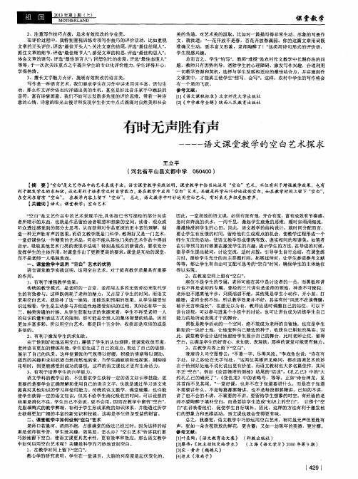 有时无声胜有声——语文课堂教学的空白艺术探求