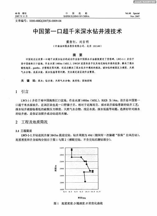 中国第一口超千米深水钻井液技术