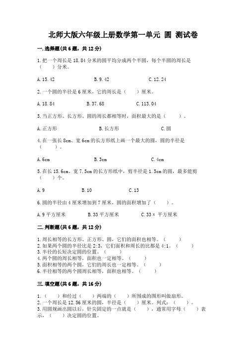 北师大版六年级上册数学第一单元-圆-测试卷含答案【名师推荐】