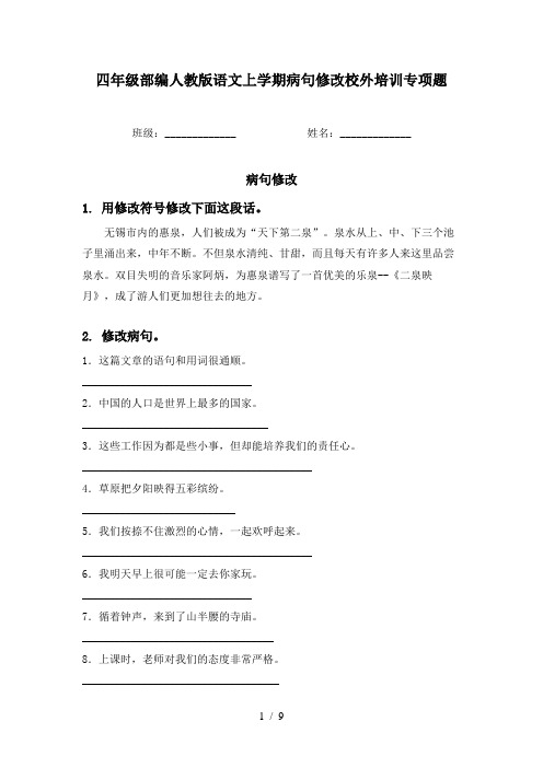 四年级部编人教版语文上学期病句修改校外培训专项题