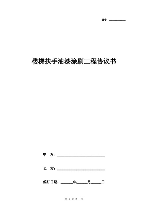 楼梯扶手油漆涂刷工程合同协议书范本