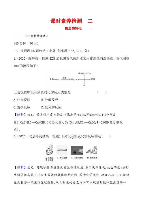 2020-2021学年高中化学新人教版必修第一册 第1章第1节物质的分类及转化第2课时作业(1)