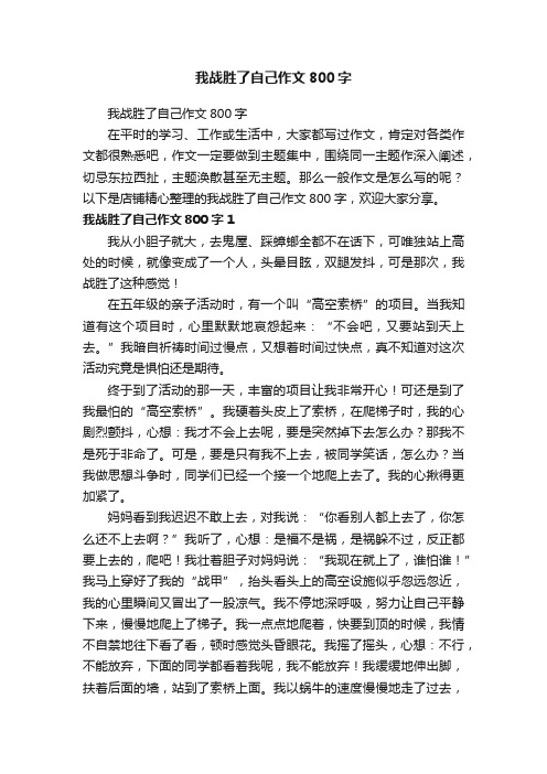 我战胜了自己作文800字