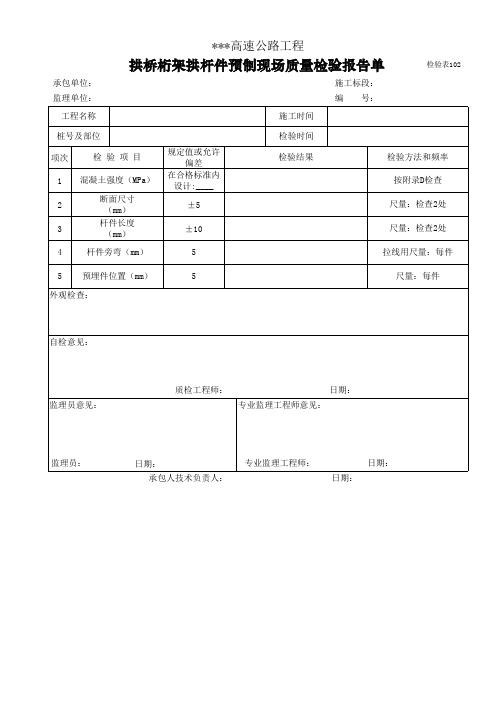检验表102 拱桥桁架拱杆件预制现场质量检验报告单