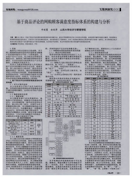 基于商品评论的网购顾客满意度指标体系的构建与分析