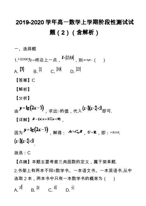 2019-2020学年高一数学上学期阶段性测试试题(2)(含解析)