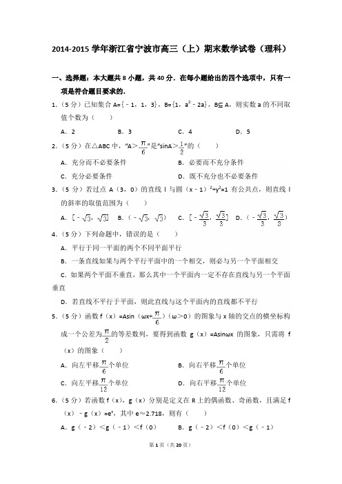 【精品】2014-2015年浙江省宁波市高三(上)期末数学试卷(理科)与答案