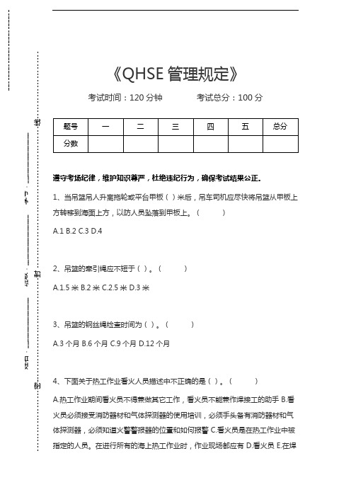 井下作业工QHSE管理规定考试卷模拟考试题.docx