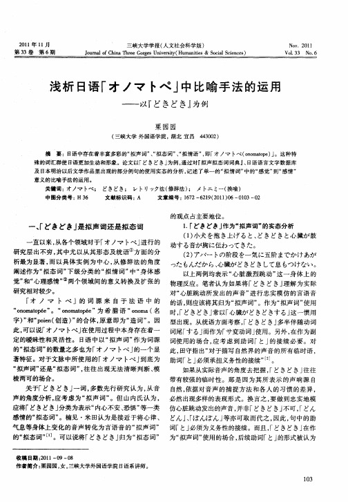 浅析日语“ォノマトぺ”中比喻手法的运用——以“どきどき”为例