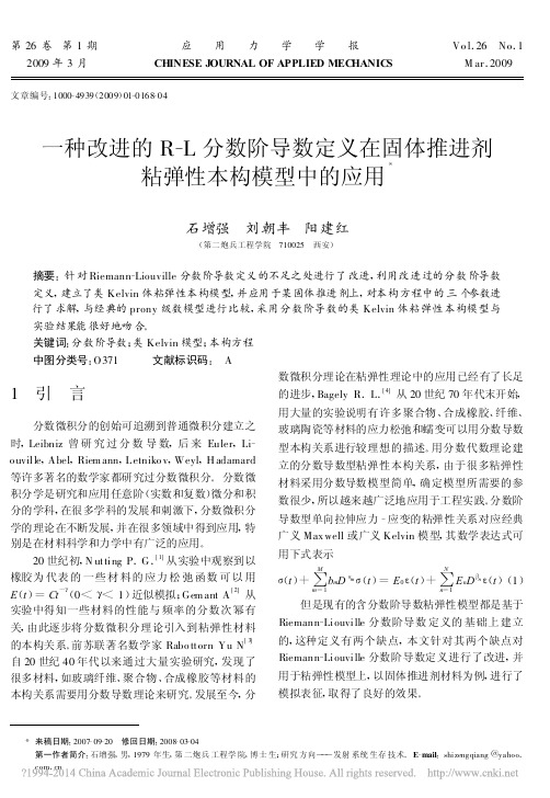 一种改进的R_L分数阶导数定义在固体推进剂粘弹性本构模型中的应用_石增强