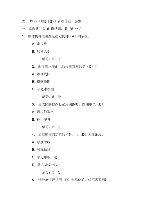 大工12秋《船舶制图》在线作业一答案