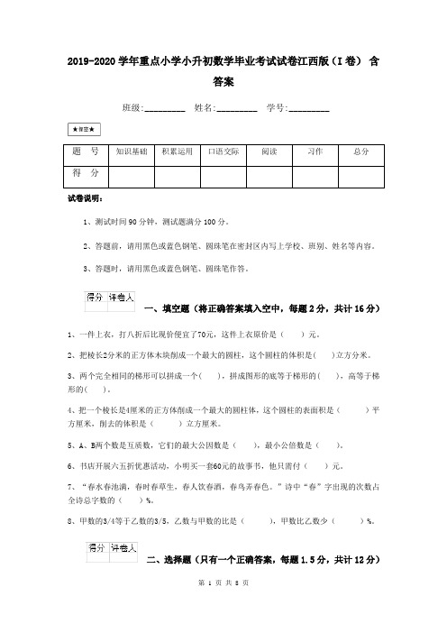 2019-2020学年重点小学小升初数学毕业考试试卷江西版(I卷) 含答案