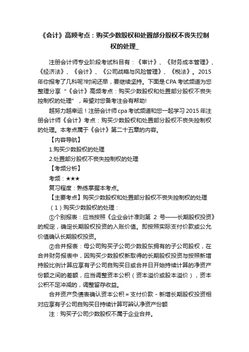 《会计》高频考点：购买少数股权和处置部分股权不丧失控制权的处理_