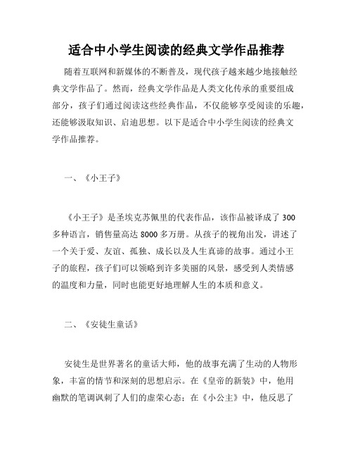 适合中小学生阅读的经典文学作品推荐