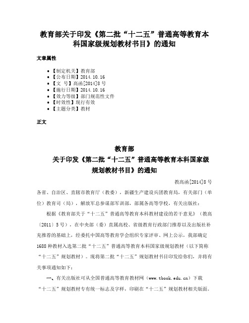 教育部关于印发《第二批“十二五”普通高等教育本科国家级规划教材书目》的通知