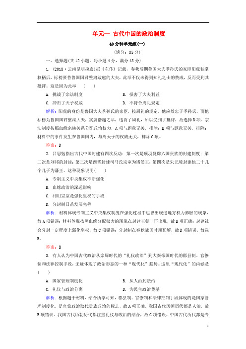 河北省衡水市高考历史大一轮复习单元一古代中国的政治制度40分钟单元练