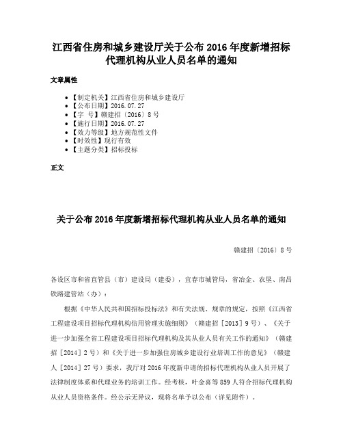 江西省住房和城乡建设厅关于公布2016年度新增招标代理机构从业人员名单的通知