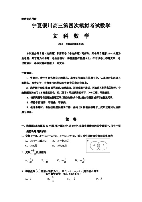 宁夏银川高三第四次模拟考试数学(文)试题Word版含答案