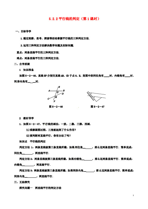 七年级初一数学下册5.2.2平行线的判定第1课时导学案新版新人教版2