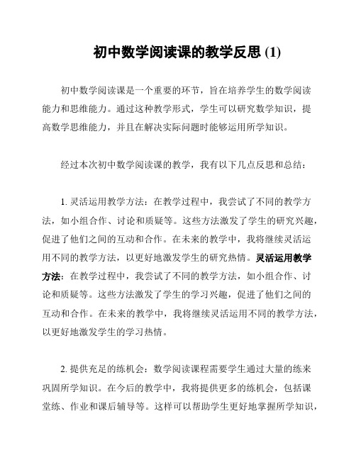 初中数学阅读课的教学反思 (1)