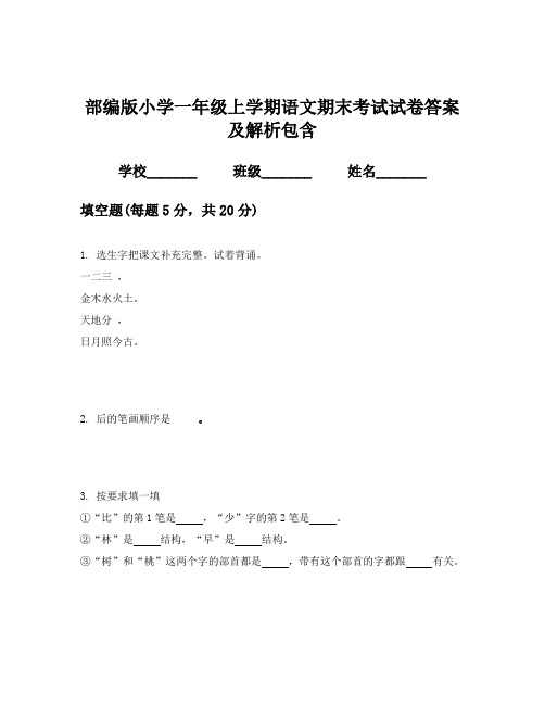 部编版小学一年级上学期语文期末考试试卷答案及解析包含