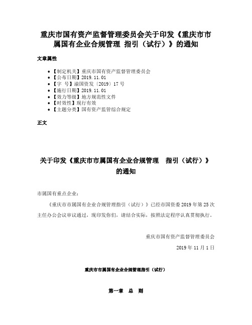 重庆市国有资产监督管理委员会关于印发《重庆市市属国有企业合规管理 指引（试行）》的通知