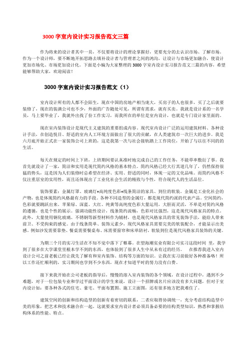 3000字室内设计实习报告范文三篇[修改版]