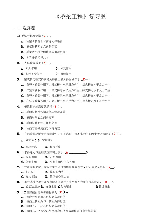 桥梁工程复习题(汇总)