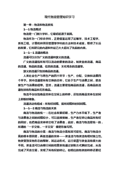 现代物流管理知识学习